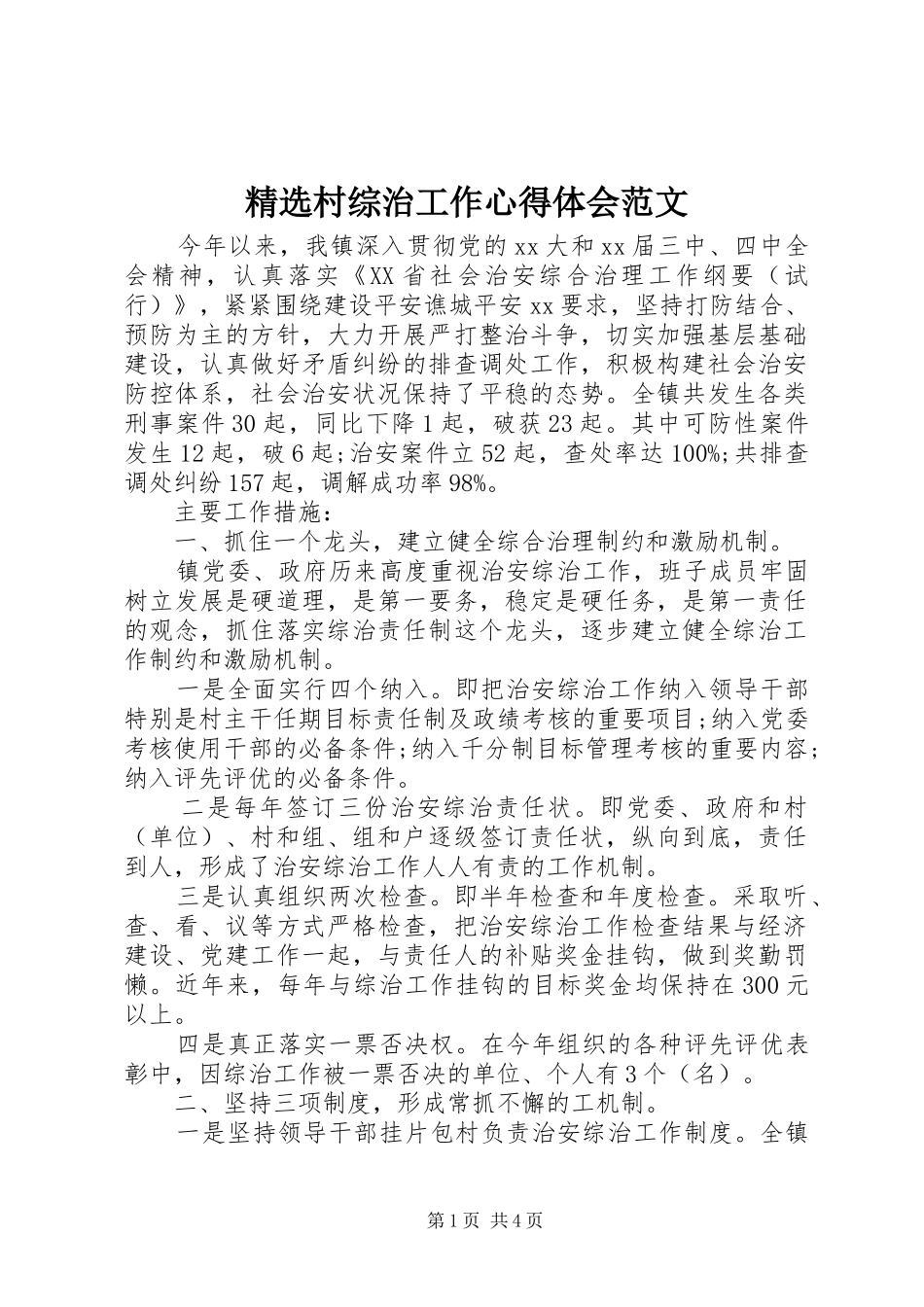 精选村综治工作心得体会范文_第1页