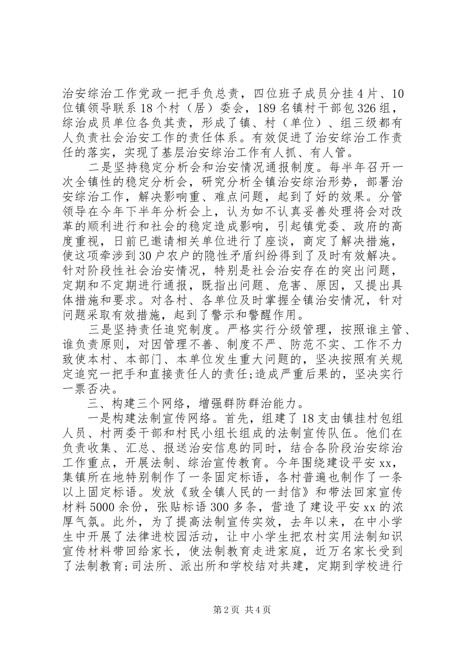 精选村综治工作心得体会范文_第2页