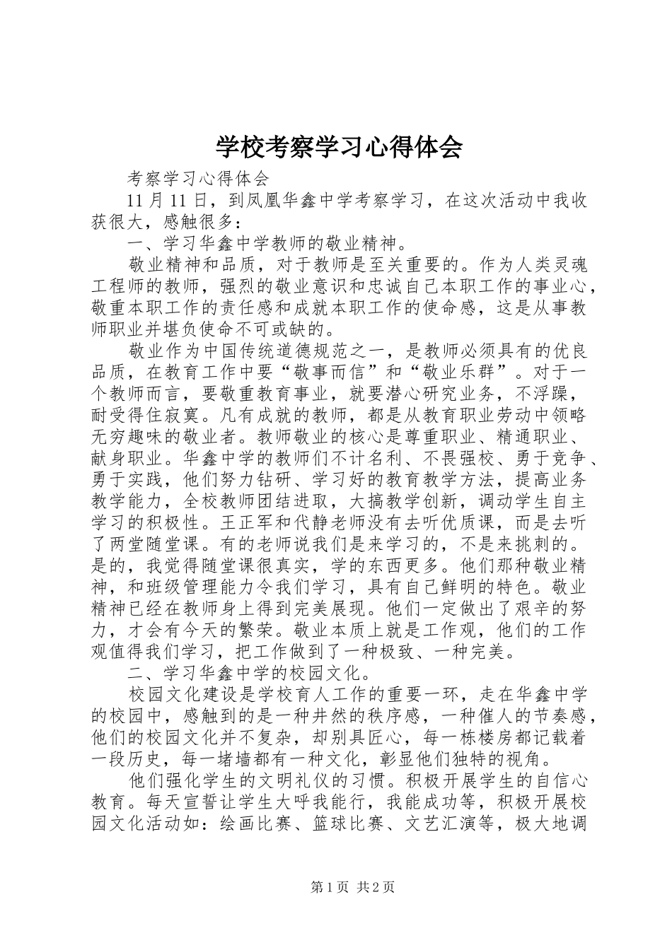 学校考察学习心得体会_第1页