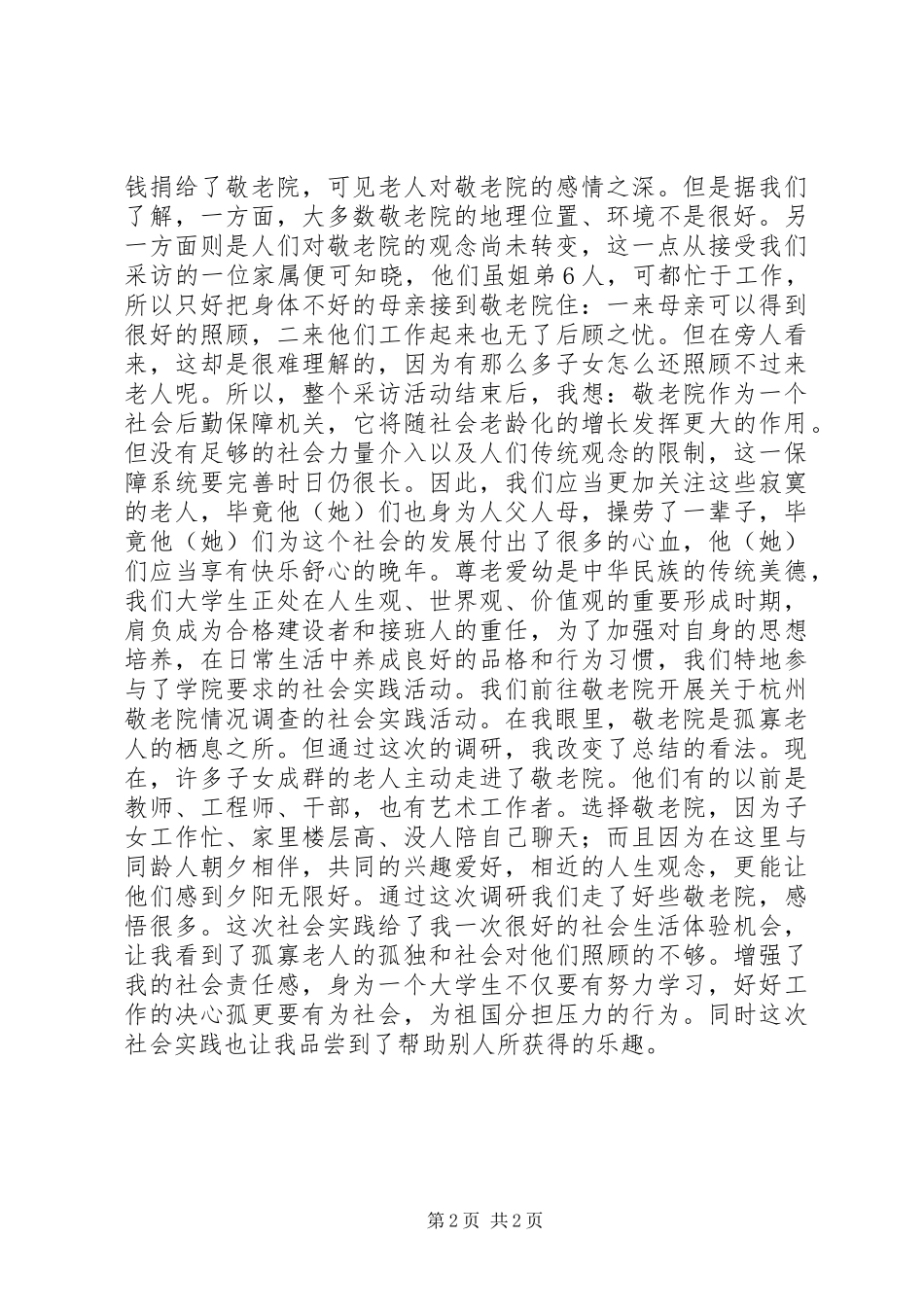 敬老院之行心得_第2页