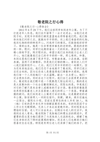 敬老院之行心得