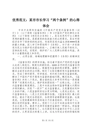 优秀范文：某市市长学习“两个条例”的心得体会