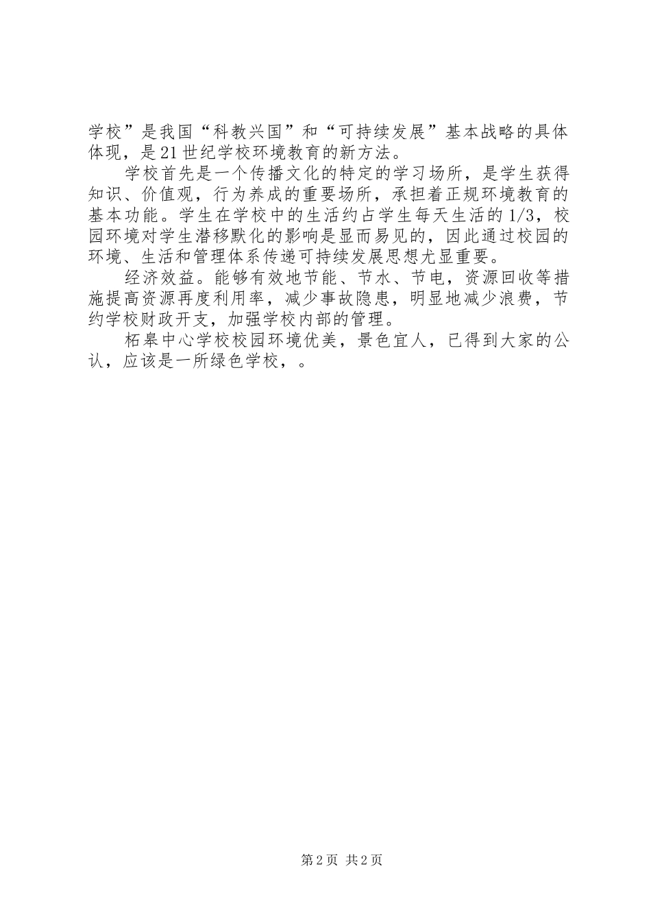 学校创建培训心得体会_第2页