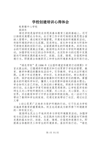 学校创建培训心得体会