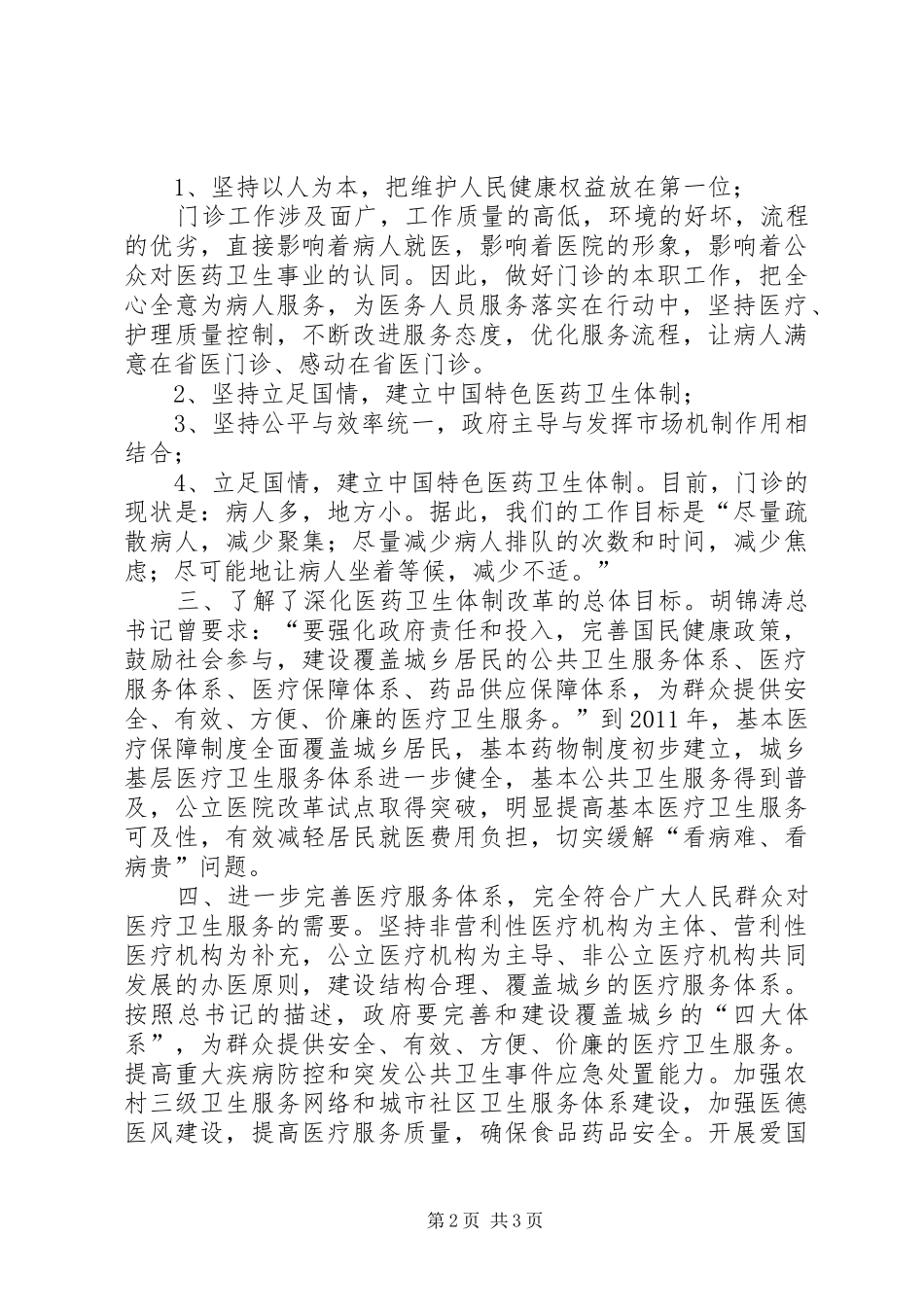 医院学习医改心得体会_第2页