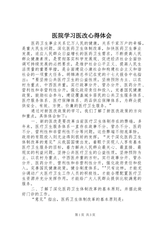 医院学习医改心得体会