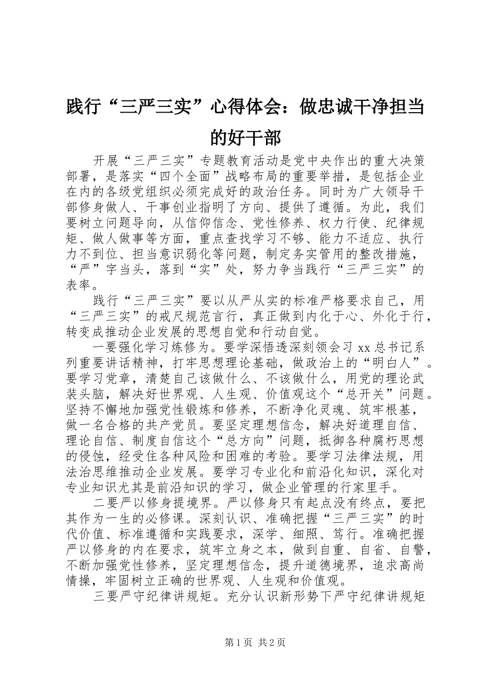 践行“三严三实”心得体会：做忠诚干净担当的好干部_第1页