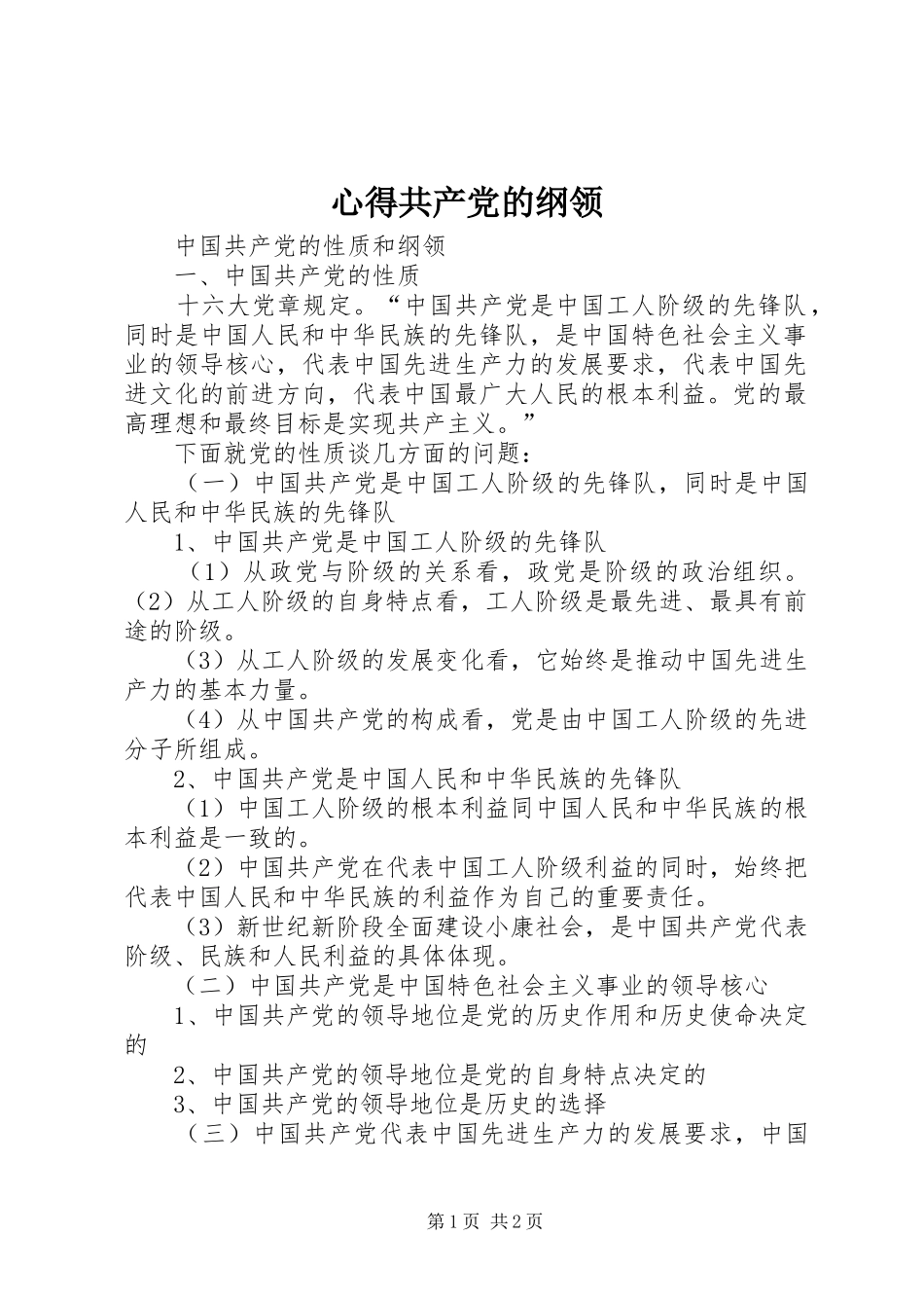 心得共产党的纲领_第1页