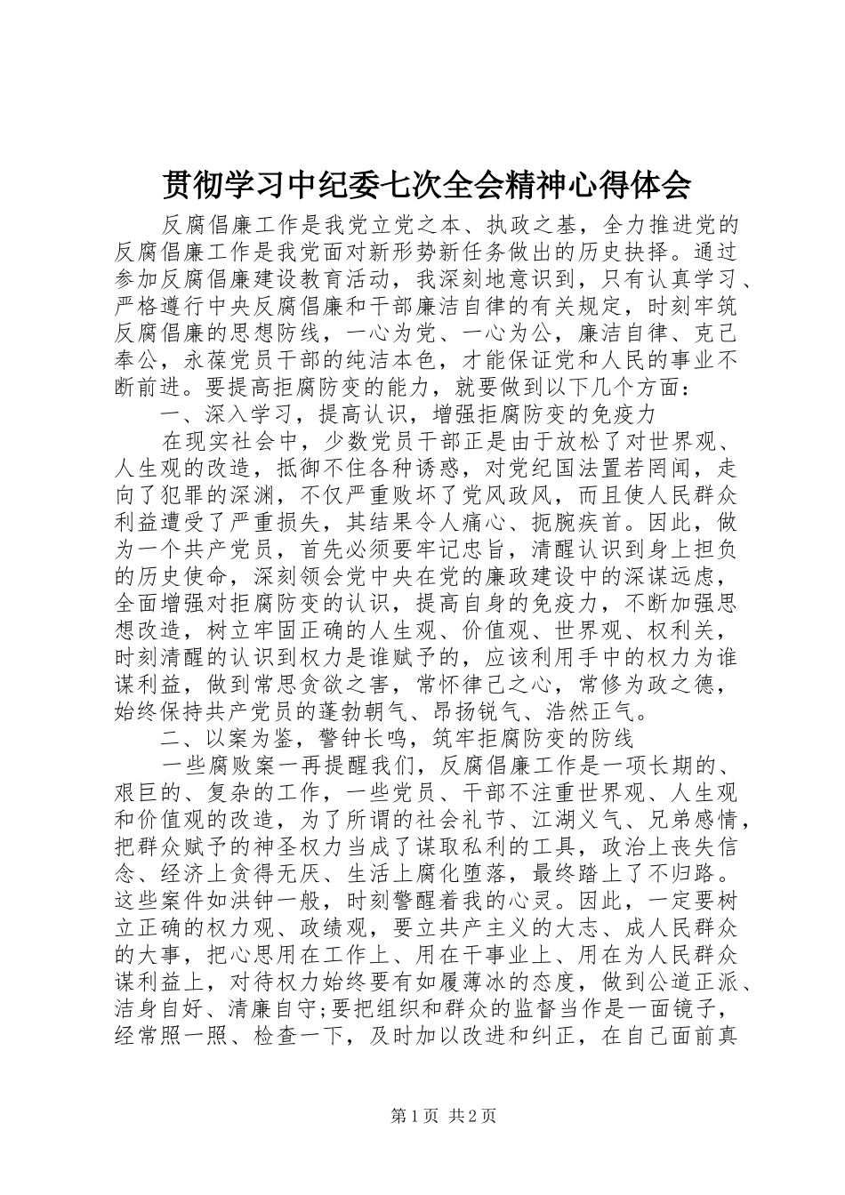 贯彻学习中纪委七次全会精神心得体会_第1页