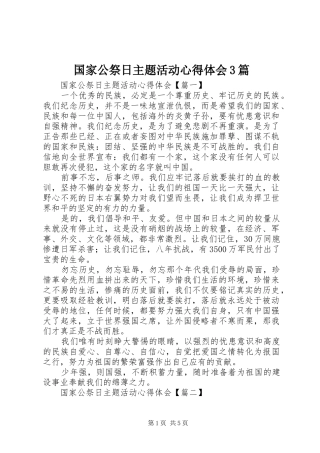 国家公祭日主题活动心得体会3篇