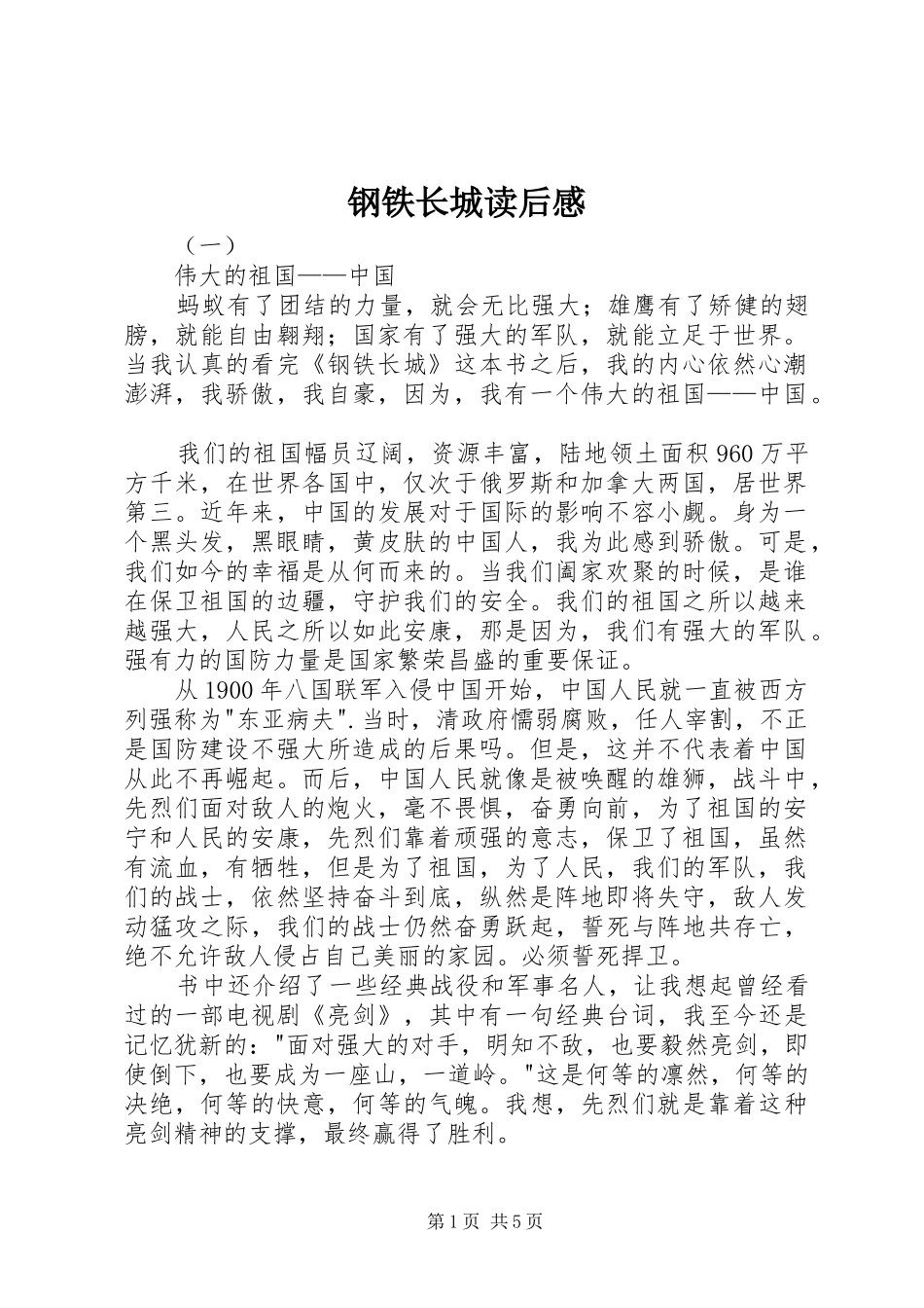 钢铁长城读后感_第1页