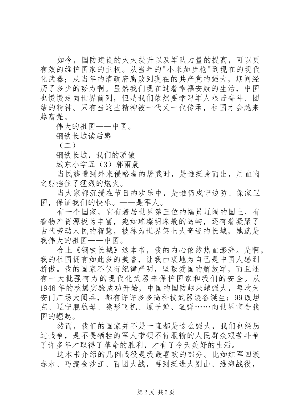 钢铁长城读后感_第2页