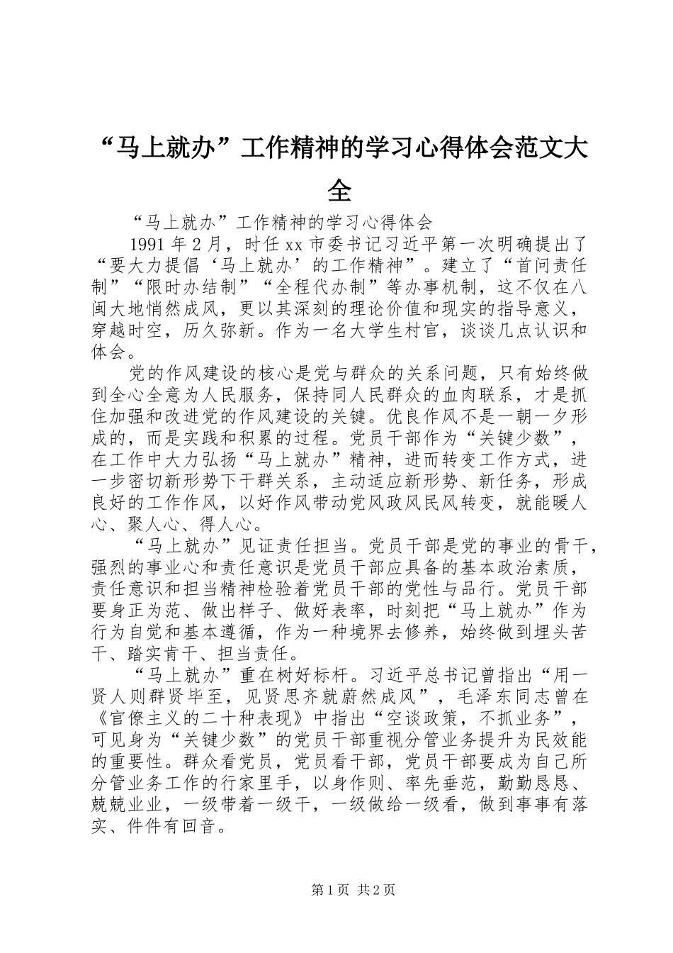 “马上就办”工作精神的学习心得体会范文大全_第1页