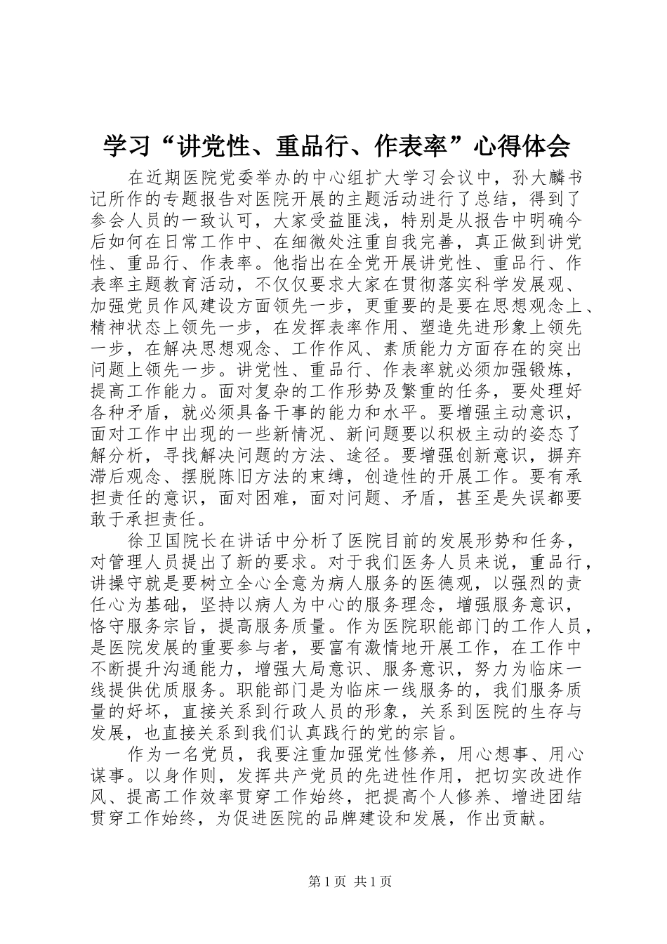 学习“讲党性、重品行、作表率”心得体会_第1页