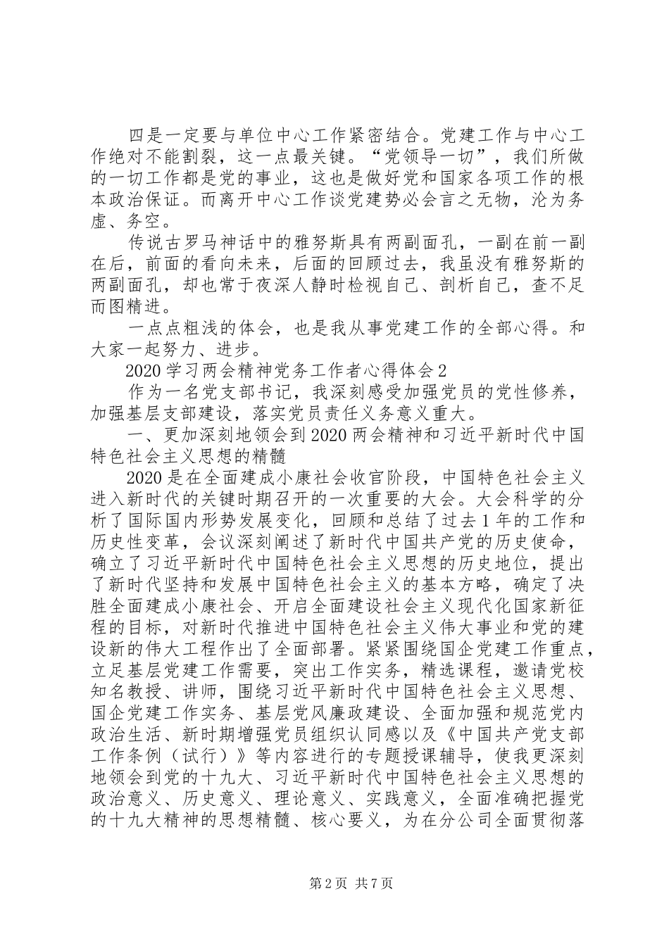 20XX年学习两会精神党务工作者心得体会多篇_第2页