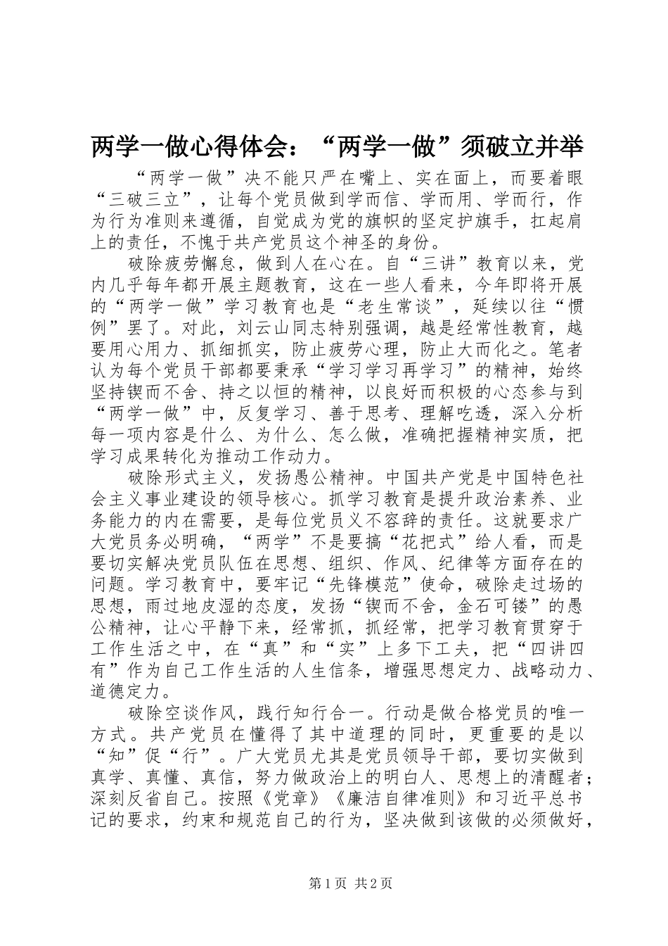 两学一做心得体会：“两学一做”须破立并举_第1页
