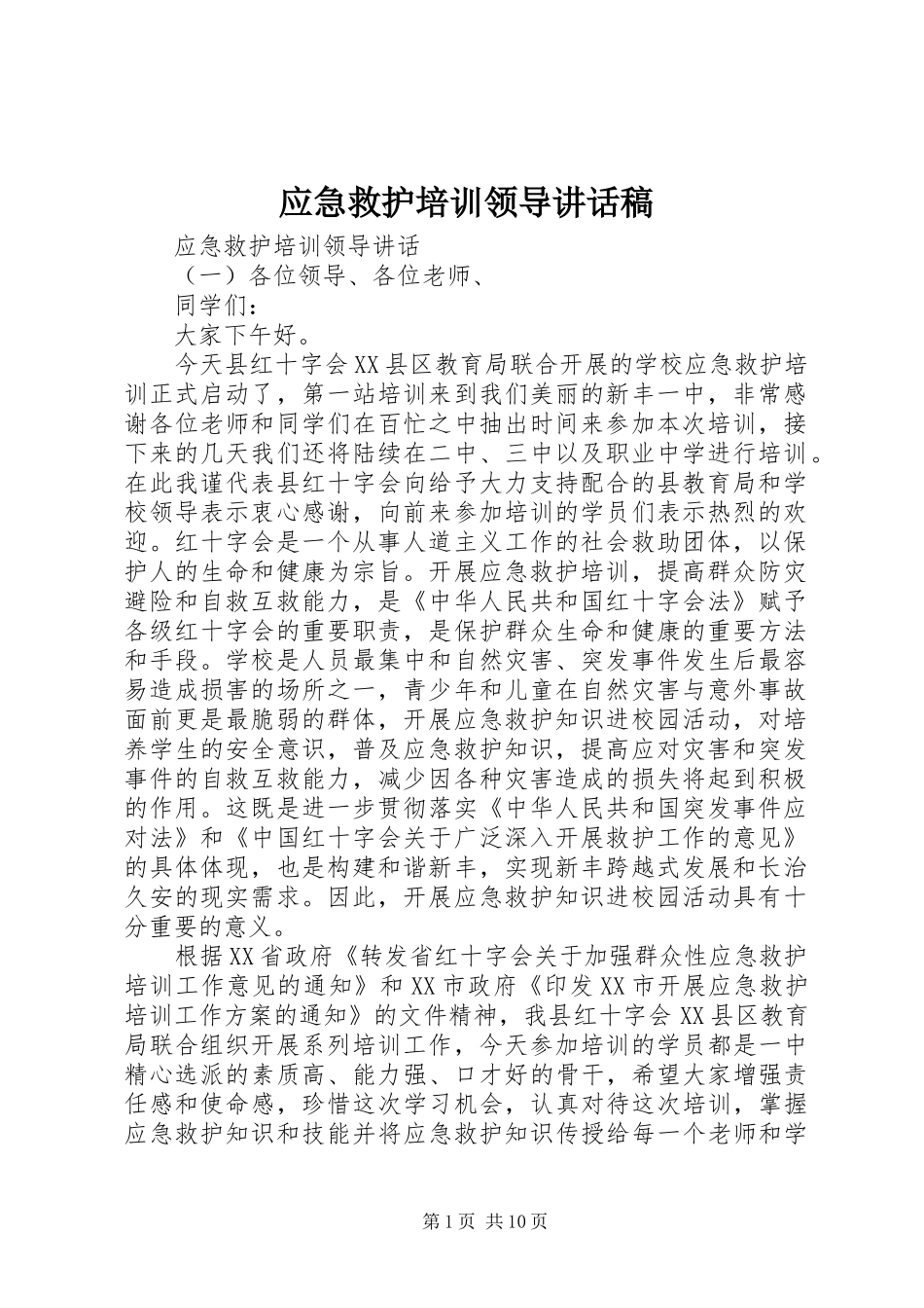 应急救护培训领导讲话稿_第1页