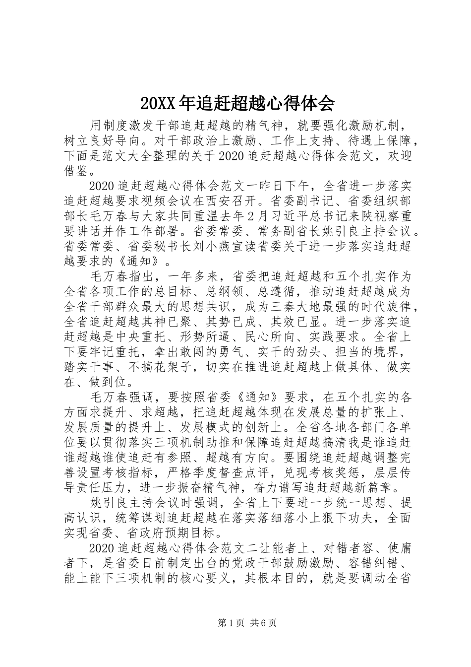 20XX年追赶超越心得体会_第1页
