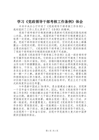 学习《党政领导干部考核工作条例》体会