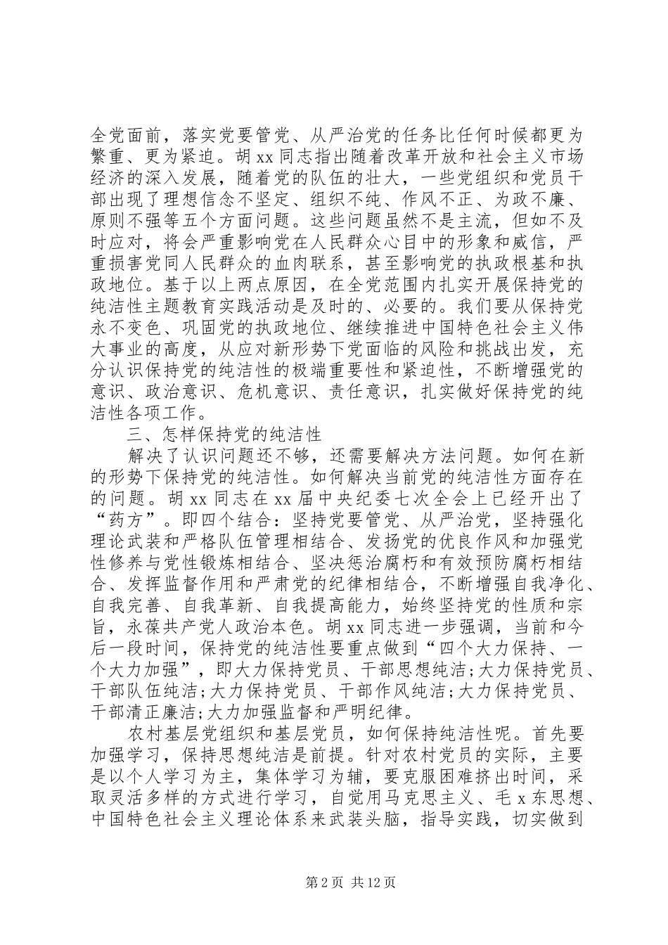 一名党员一滴清水心得体会[优秀]_第2页