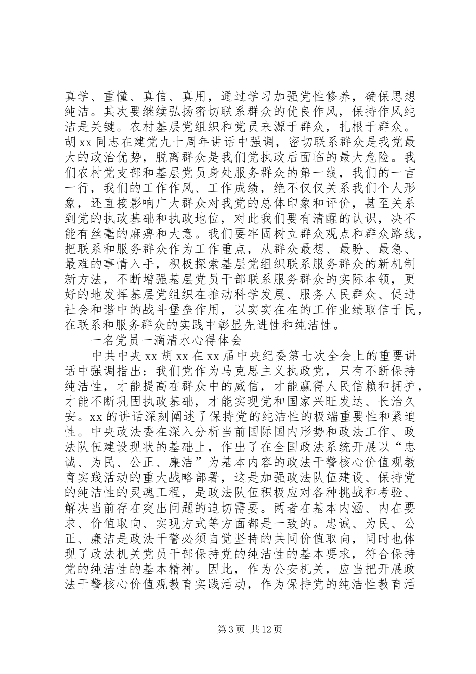 一名党员一滴清水心得体会[优秀]_第3页