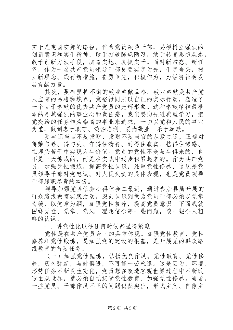 领导加强党性修养心得体会_第2页