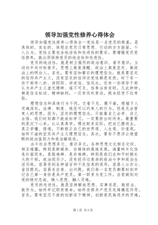 领导加强党性修养心得体会