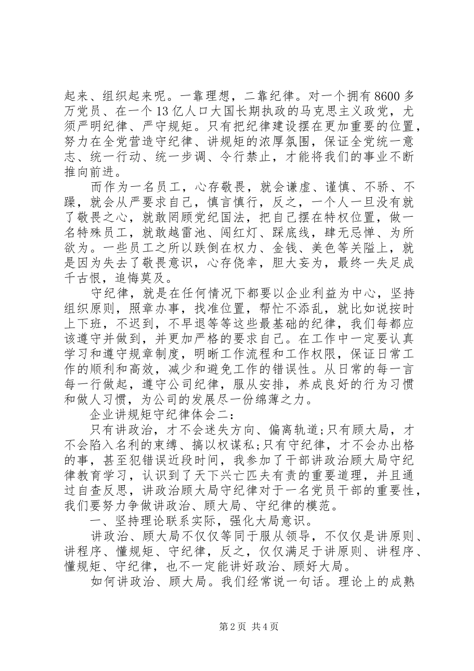 企业讲规矩守纪律体会_第2页