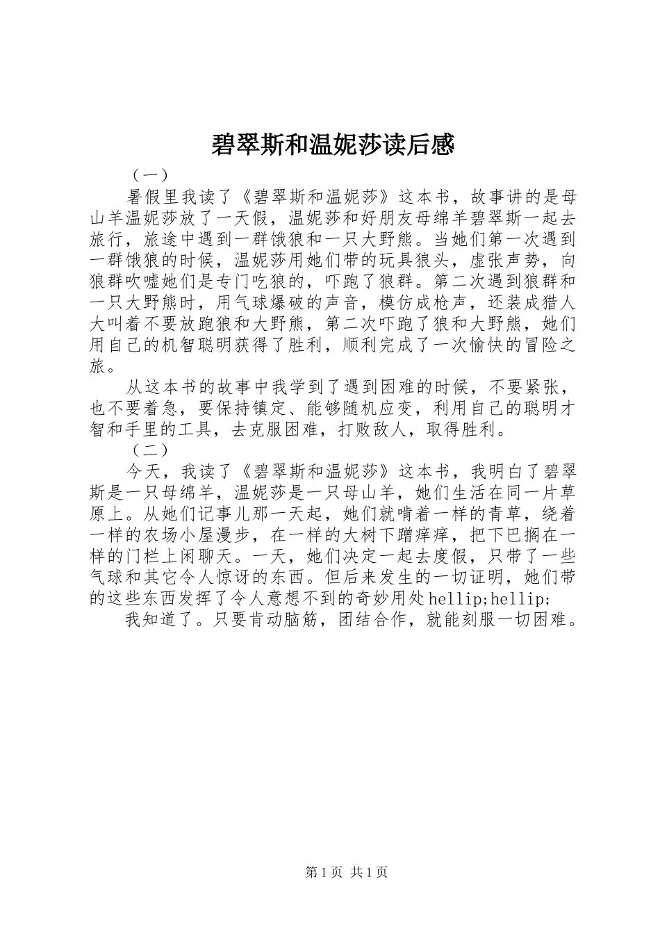 碧翠斯和温妮莎读后感_第1页