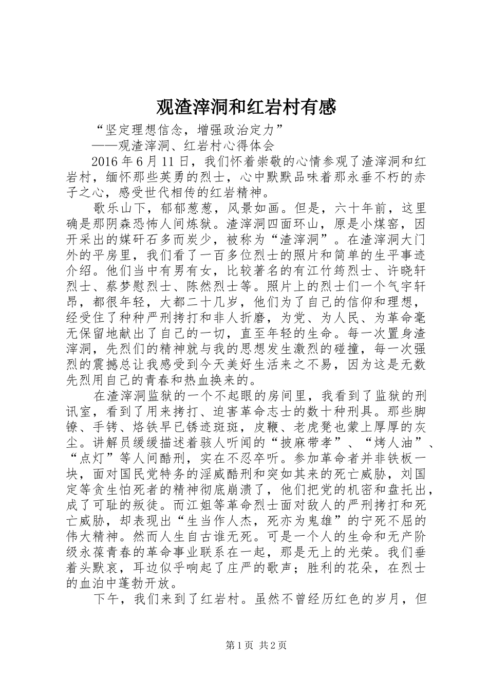 观渣滓洞和红岩村有感_第1页