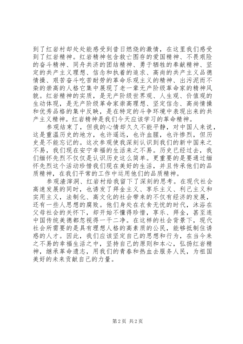 观渣滓洞和红岩村有感_第2页