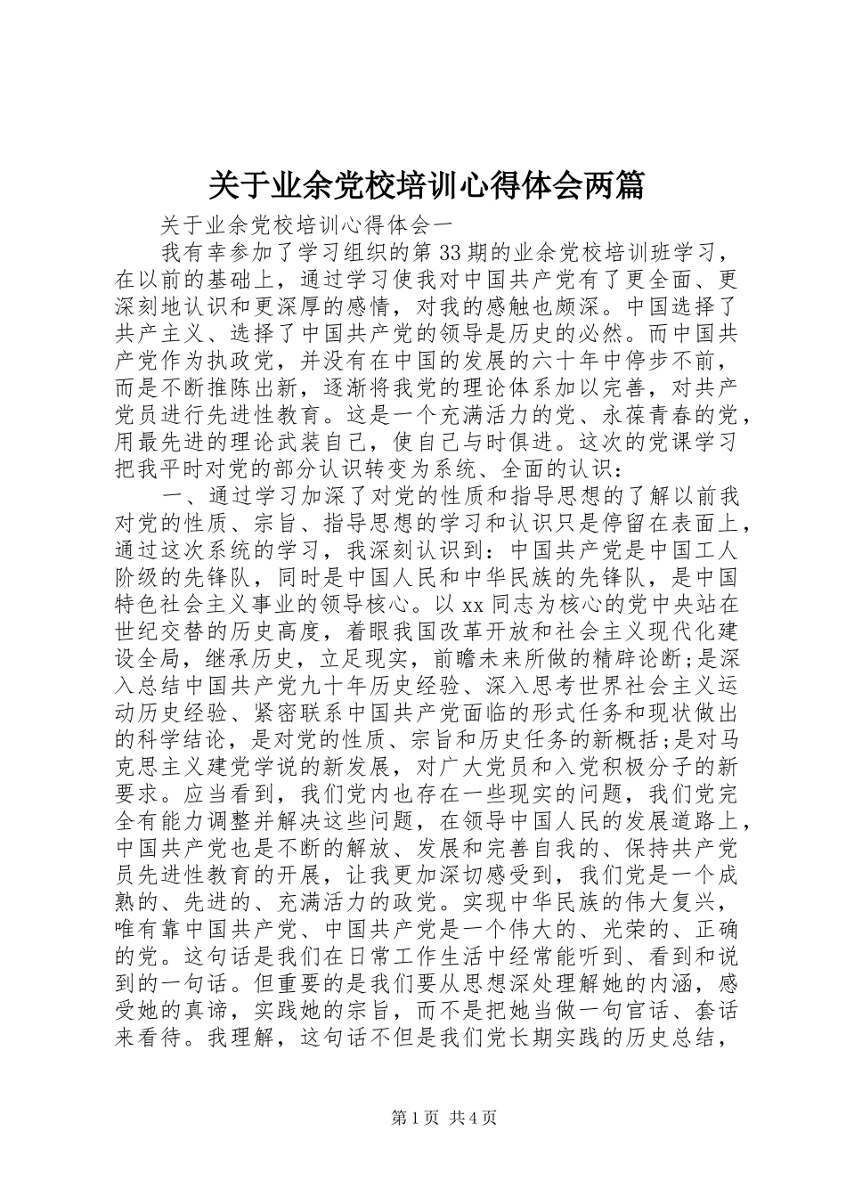 关于业余党校培训心得体会两篇_第1页