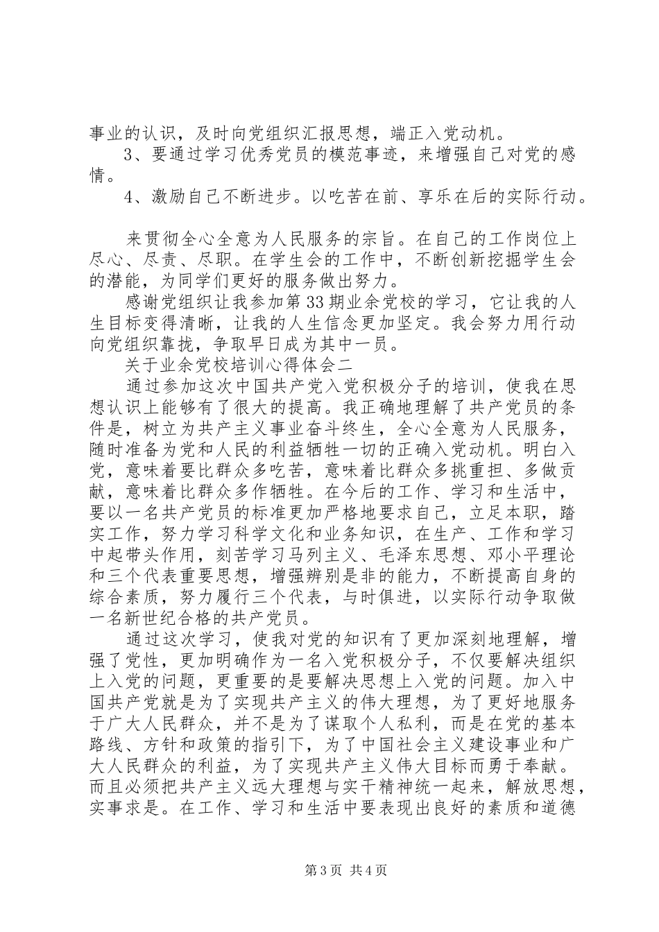 关于业余党校培训心得体会两篇_第3页