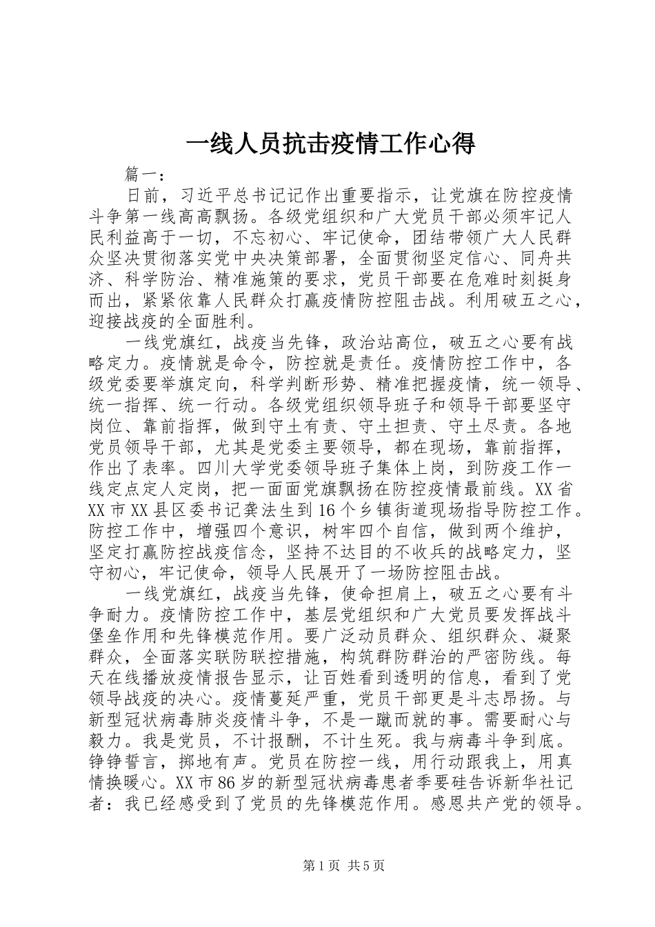 一线人员抗击疫情工作心得_第1页