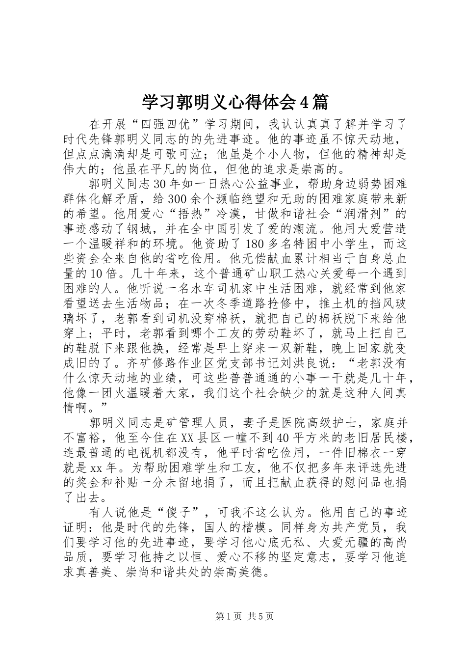 学习郭明义心得体会4篇_第1页