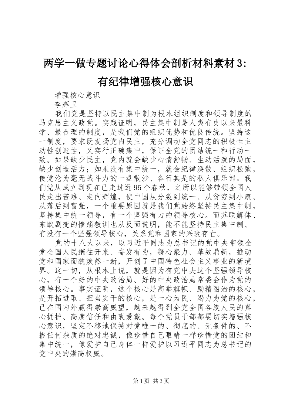 两学一做专题讨论心得体会剖析材料素材3-有纪律增强核心意识_第1页
