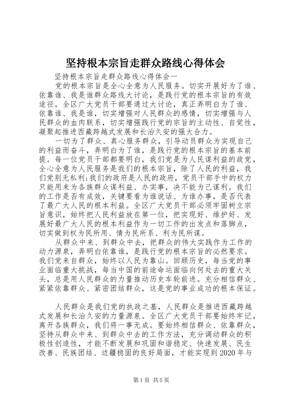 坚持根本宗旨走群众路线心得体会_第1页