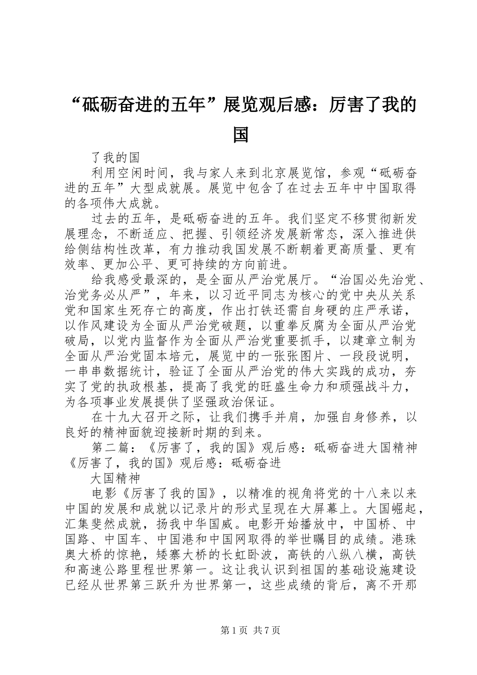 “砥砺奋进的五年”展览观后感：厉害了我的国_第1页