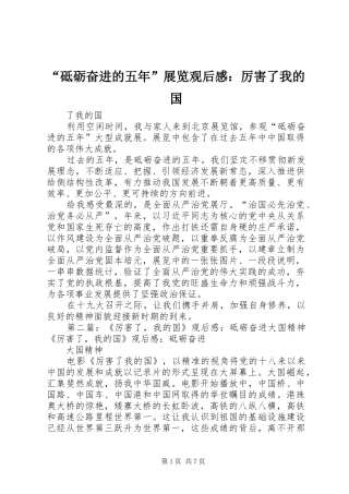 “砥砺奋进的五年”展览观后感：厉害了我的国