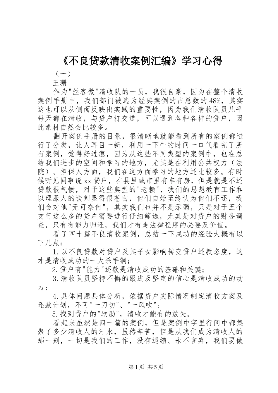 《不良贷款清收案例汇编》学习心得_第1页
