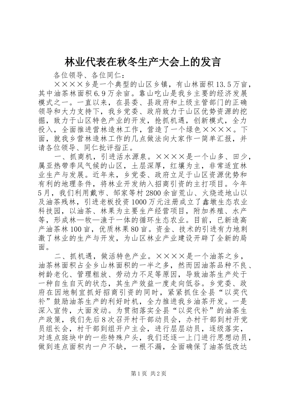 林业代表在秋冬生产大会上的发言_第1页