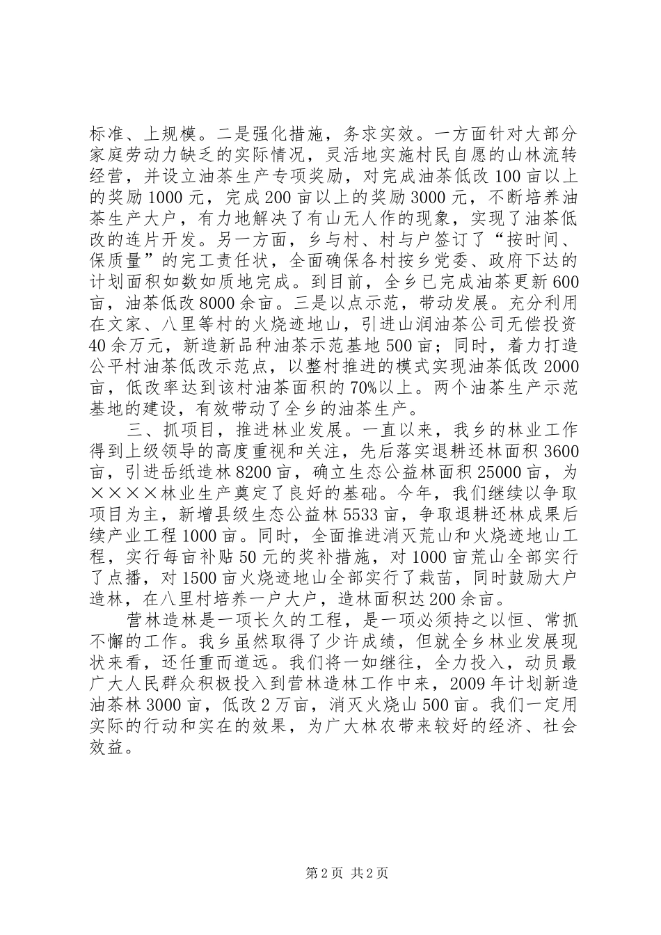 林业代表在秋冬生产大会上的发言_第2页