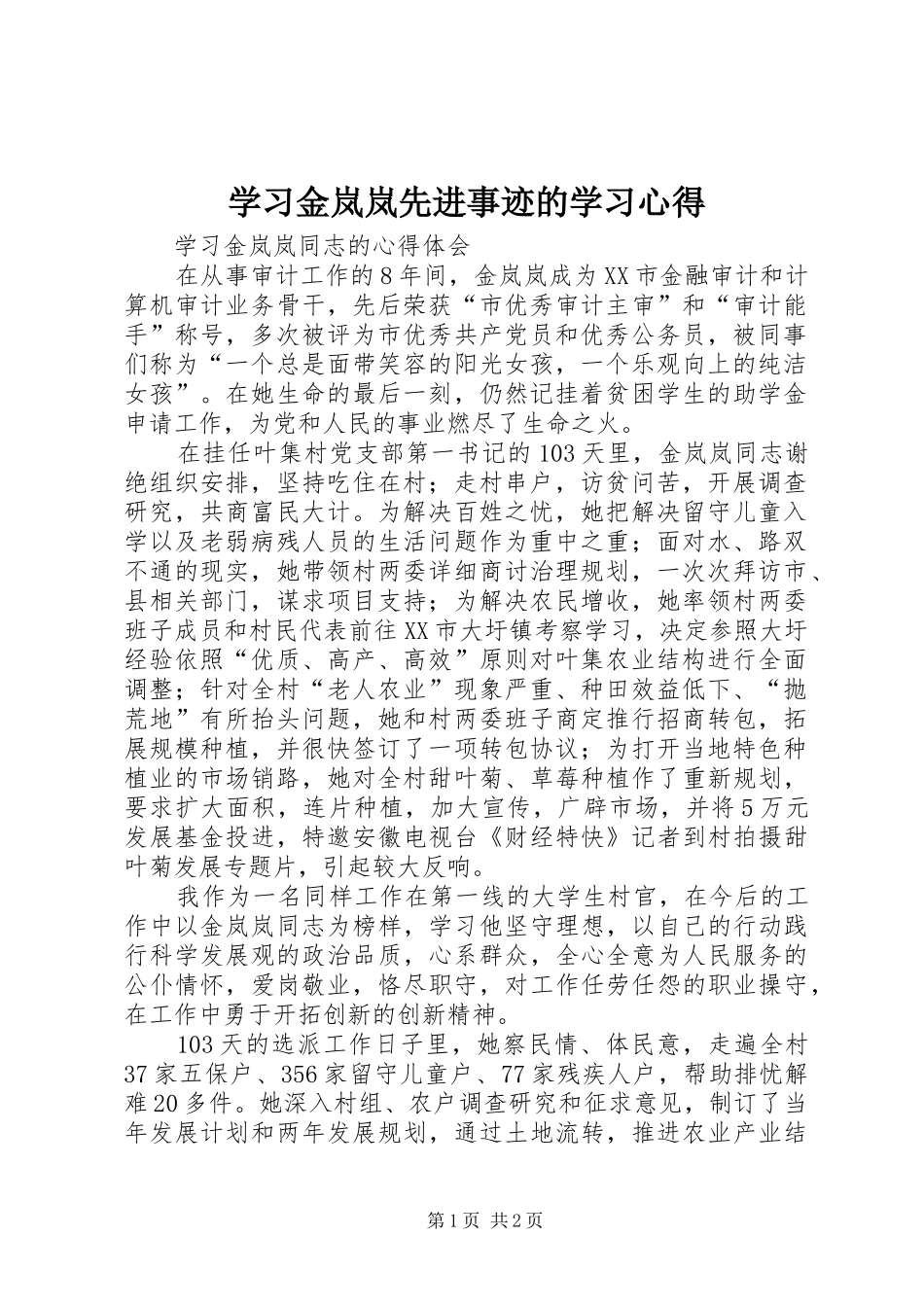 学习金岚岚先进事迹的学习心得_第1页