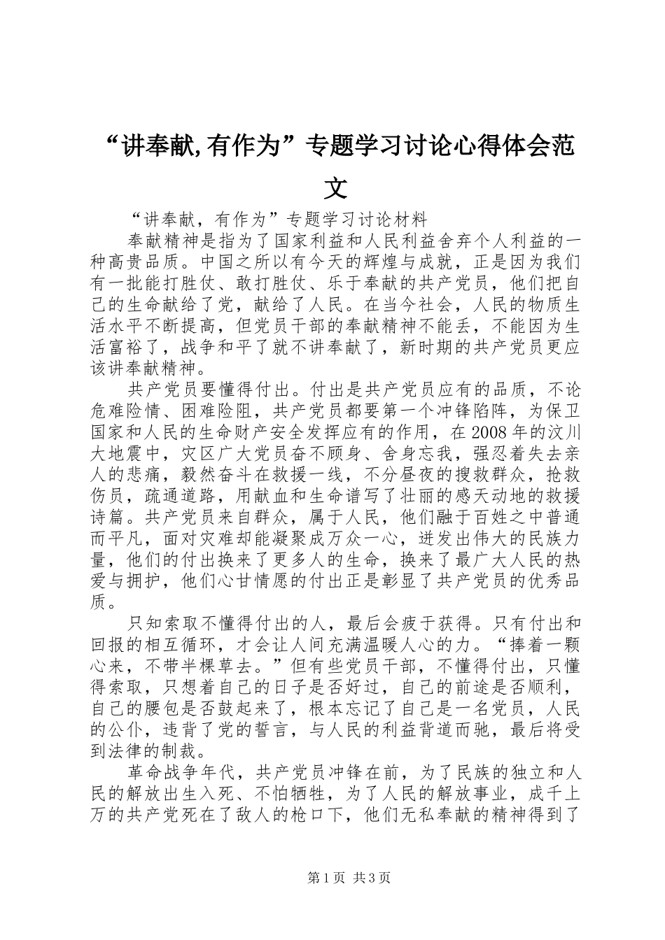 “讲奉献,有作为”专题学习讨论心得体会范文_第1页