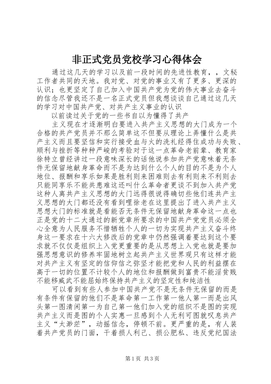 非正式党员党校学习心得体会_第1页