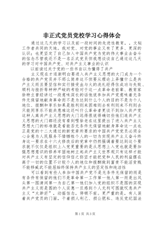 非正式党员党校学习心得体会