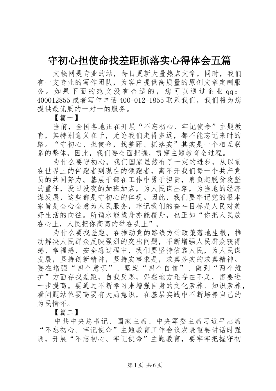 守初心担使命找差距抓落实心得体会五篇_第1页