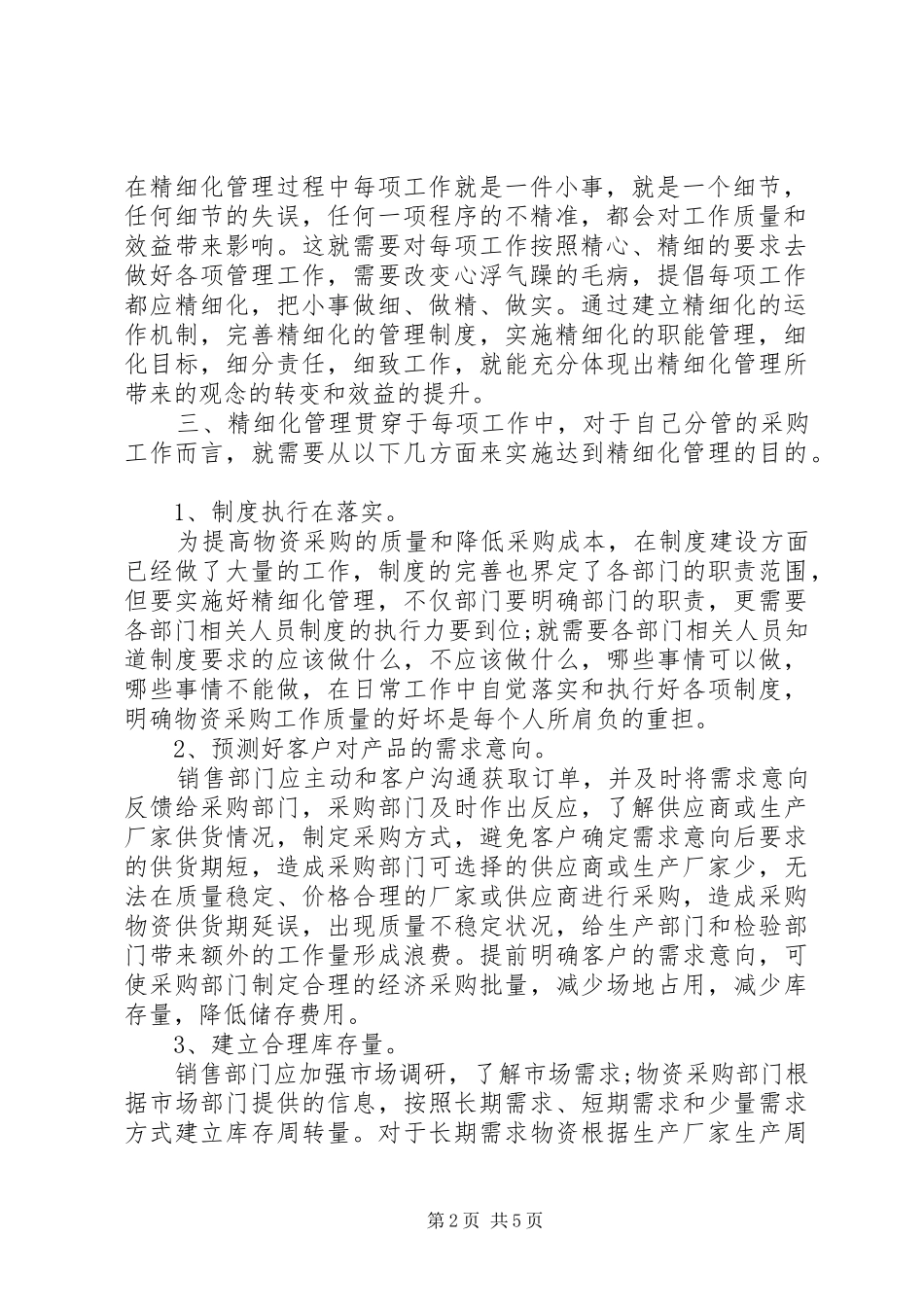有关精细化管理的学习心得多篇_第2页
