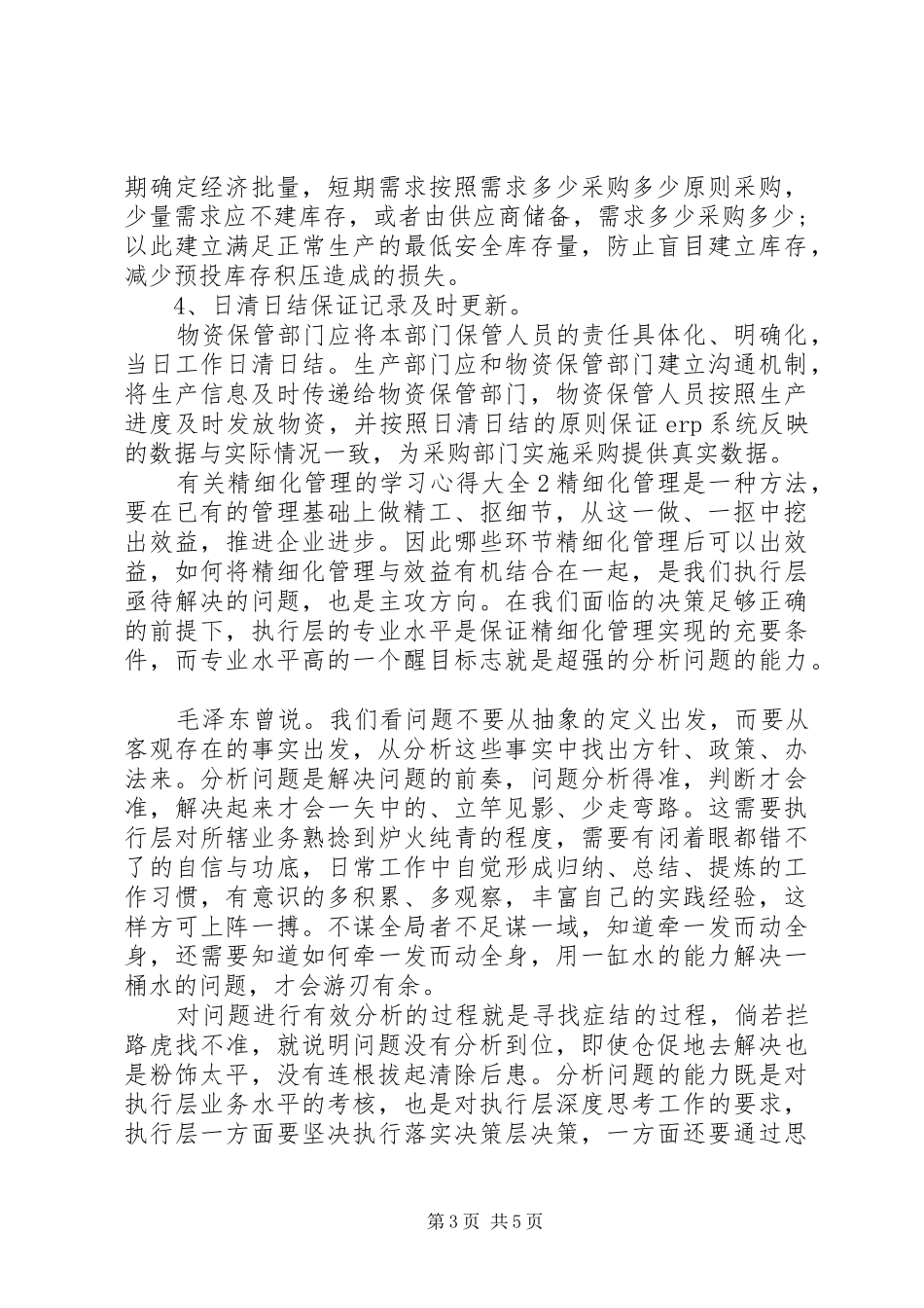 有关精细化管理的学习心得多篇_第3页
