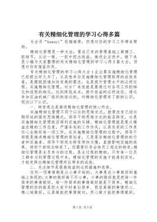 有关精细化管理的学习心得多篇